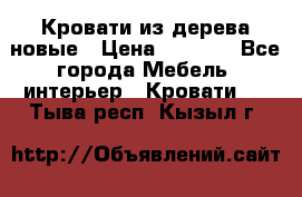 Кровати из дерева новые › Цена ­ 8 000 - Все города Мебель, интерьер » Кровати   . Тыва респ.,Кызыл г.